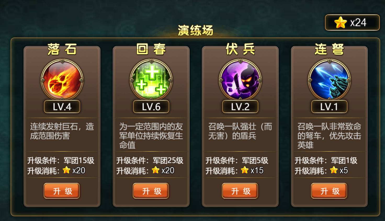 主要玩法: 用来提升军团技能的等级,消耗星星.